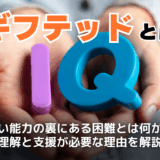 ギフテッドとは？