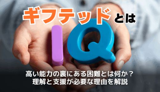 ギフテッドとは？IQや特徴・診断方法を正しく理解するために知っておきたいこと