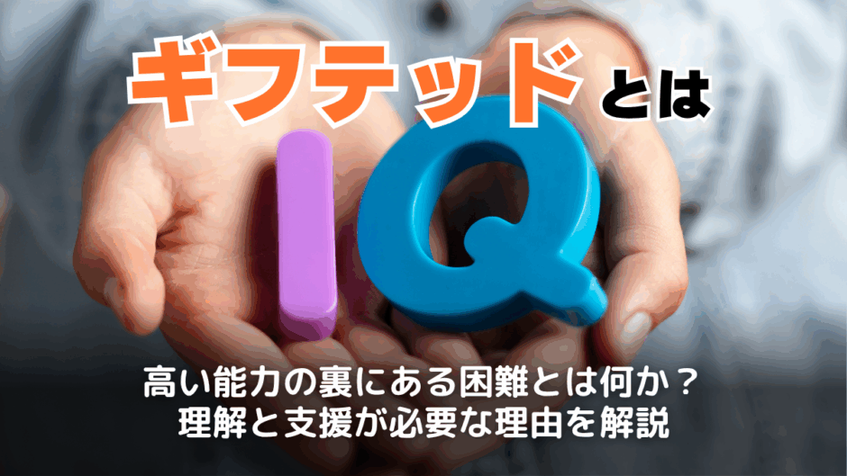 ギフテッドとは？