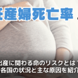 妊産婦死亡率とは