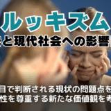 ルッキズムとは？