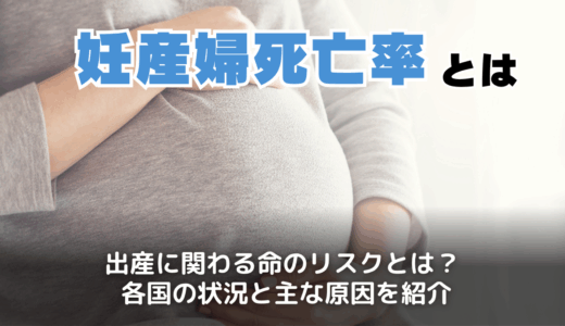 妊産婦死亡率とは？日本と世界の現状、比較から学ぶべきことや原因と対策を解説