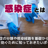感染症とは？