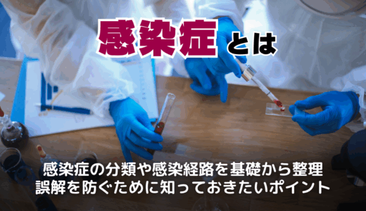感染症とは？種類と分類方法・日本で流行しているウィルスと予防策