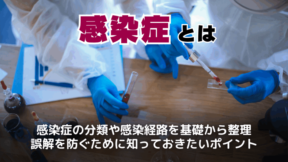 感染症とは？