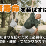 健康寿命とは