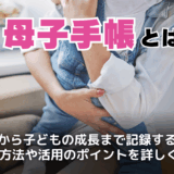 母子手帳とは？