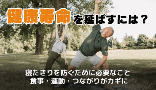 健康寿命を延ばすには？定義から日常でできる対策までわかりやすく解説