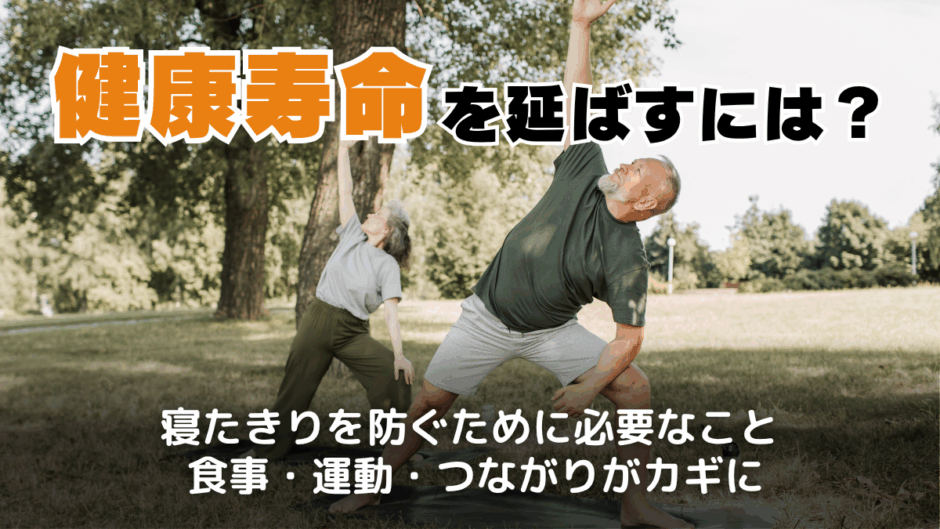 健康寿命とは