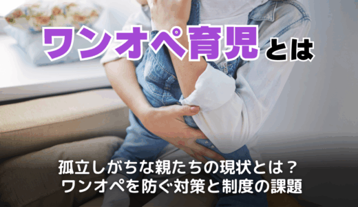 ワンオペ育児とは？育児の定義と制度の問題点・分担の必要性を解説
