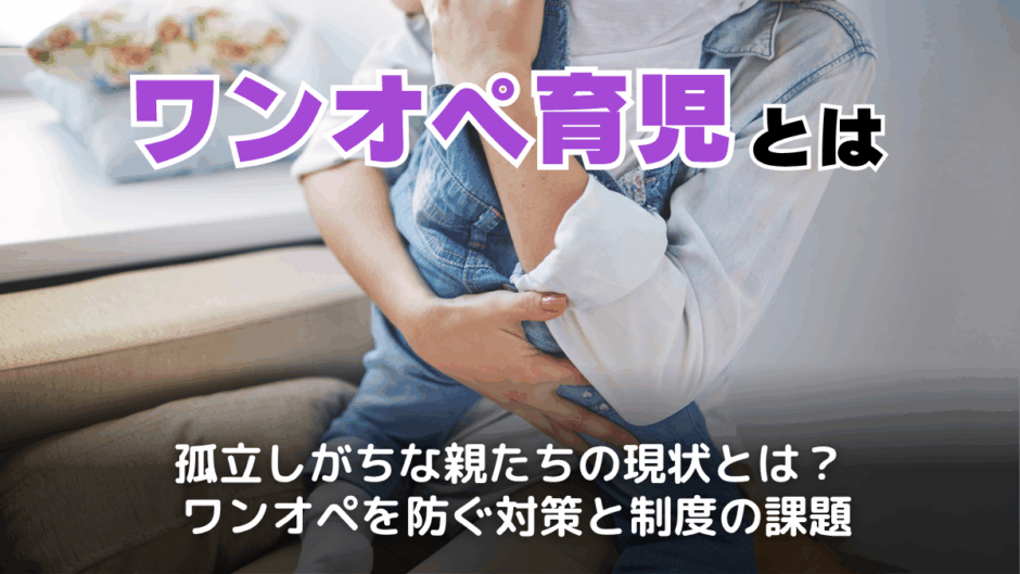 ワンオペ育児