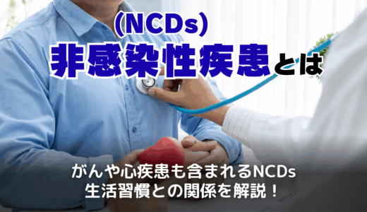 非感染性疾患（NCDs）とは？一覧・死亡率・生活習慣病との違いやWHOの対策も解説
