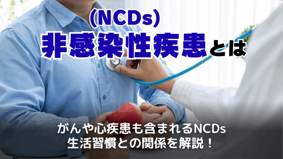 非感染症疾患（NCDs）とは