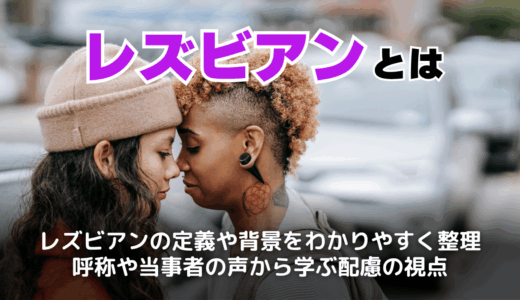 「レズビアンって何？」意味や定義、歴史から見える“私らしさ”の探し方
