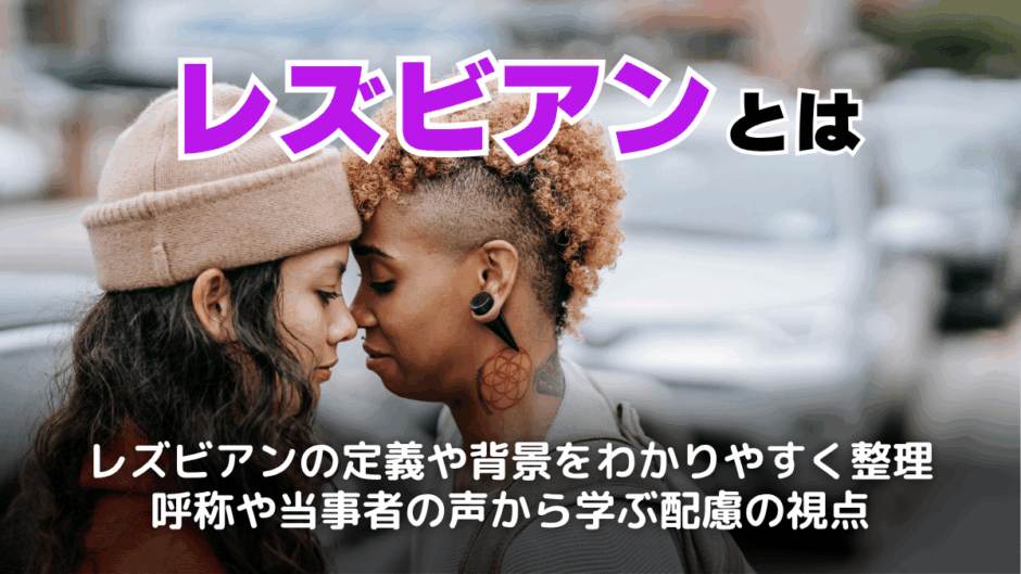 レズビアンとは