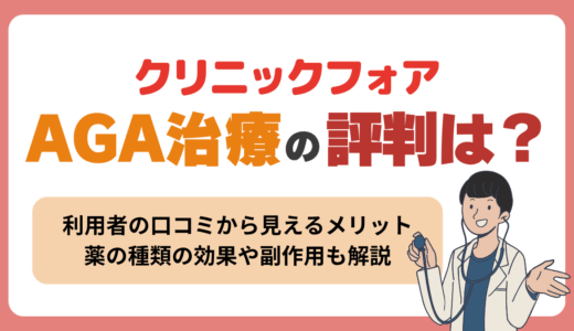 クリニックフォアのAGA治療の評判は？薬の効果や料金・割引クーポンを紹介