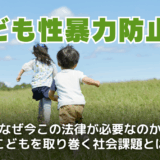 こども性暴力防止法