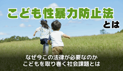 こども性暴力防止法とは？対象や条文の内容・日本版DBSと事業者対応のポイント