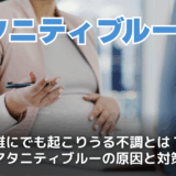 マタニティブルーとは