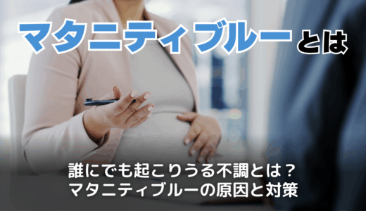 マタニティブルーとは？原因と妊娠中・後期・産後の症状事例や乗り換え方