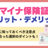 マイナ保険証のメリット・デメリット