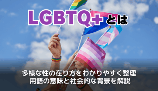 LGBTQ+とは？各言葉の意味・一覧や診断方法とアライとの関係をわかりやすく解説