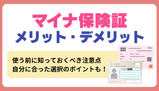 マイナ保険のメリット・デメリットとは？作り方と使い方・利用時の注意点