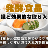 発酵食品とは？