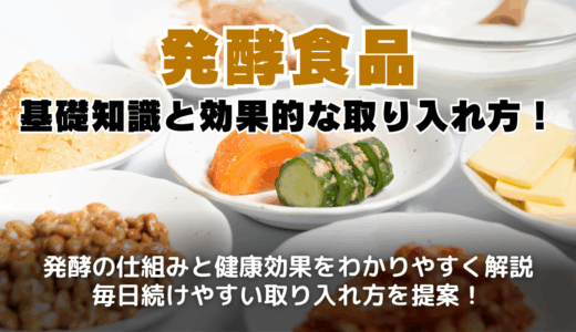 発酵食品の基礎知識と効果的な取り入れ方！家族の健康を守る簡単手作りレシピ＆活用術