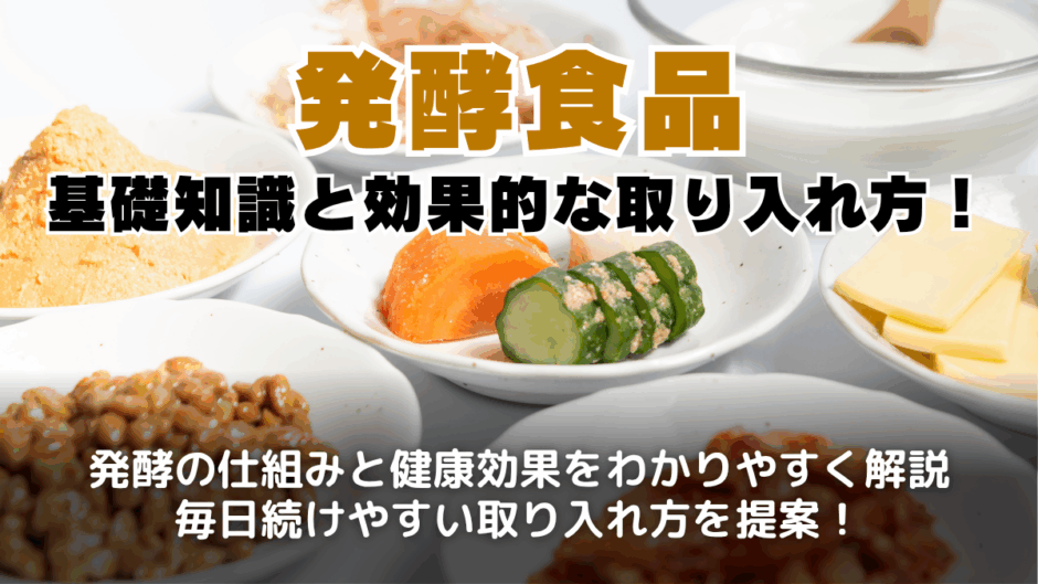 発酵食品とは？
