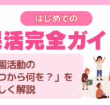 保活とは