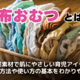 布おむつとは？