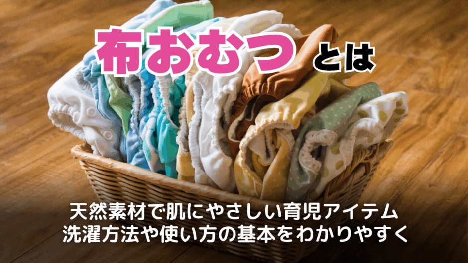 布おむつとは？