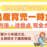 出産育児一時金とは