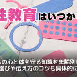 性教育とは？