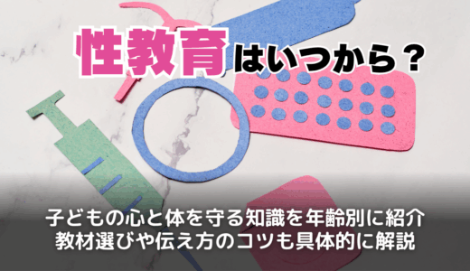 性教育はいつから？小学生や中学生の子どもに伝えるべきポイント