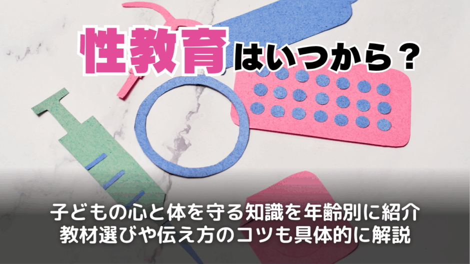性教育とは？