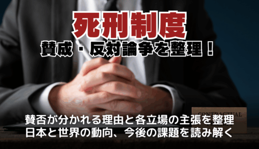 死刑制度の賛成・反対論争を整理！現状と問題点、そして未来への課題