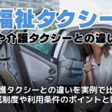 福祉タクシーとは？