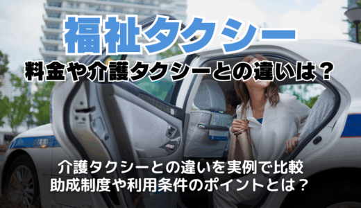 福祉タクシーの料金や介護タクシーとの違い・開業や求人情報も解説