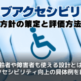 ウェブアクセシビリティとは？