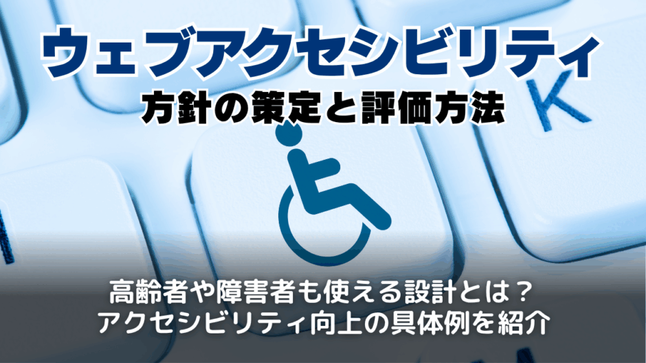ウェブアクセシビリティとは？