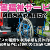 障害福祉サービスとは？
