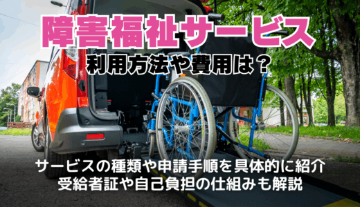 障害福祉サービスの利用方法や費用、包摂的社会の実現に向けた意義と仕組みを解説