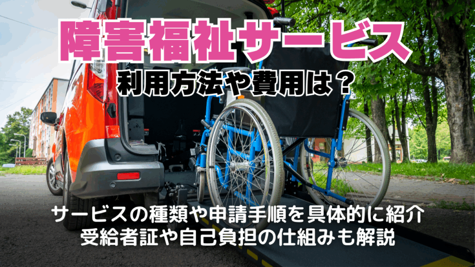 障害福祉サービスとは？