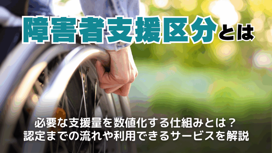 障害者支援区分とは？