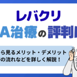 レバクリニックのAGA治療の評判・口コミ