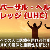 ユニバーサル・ヘルス・カバレッジ（UHC）とは