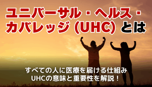 ユニバーサル・ヘルス・カバレッジ（UHC）とは？基本理念と日本の現状について解説