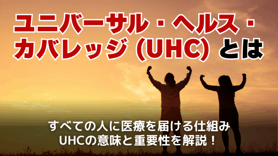 ユニバーサル・ヘルス・カバレッジ（UHC）とは